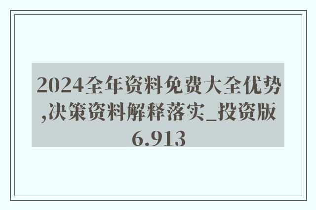 2025精准资料免费大全详细解答、解释与落实 解析与释义